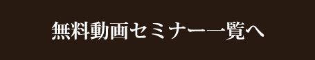 無料動画セミナー一覧へ