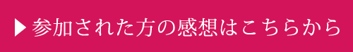 参加された方の感想はこちらから