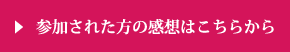 参加された方の感想はこちらから