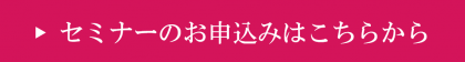 セミナーのお申込みはこちらから