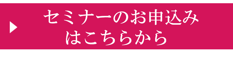 セミナーのお申込みはこちらから