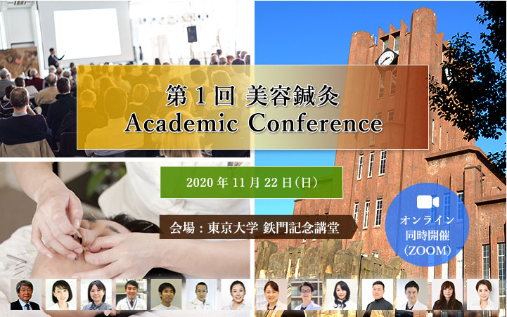第1回 美容鍼灸Academic Conference/会場 : 東京大学 鉄門記念講堂