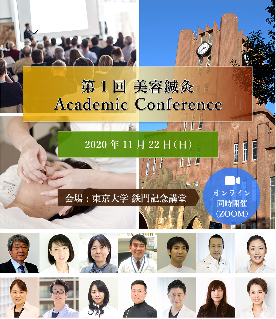 第1回 美容鍼灸Academic Conference/会場 : 東京大学 鉄門記念講堂