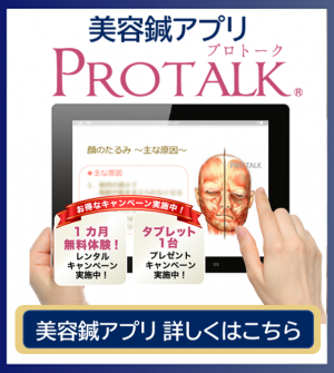 美容鍼アプリPROTALK