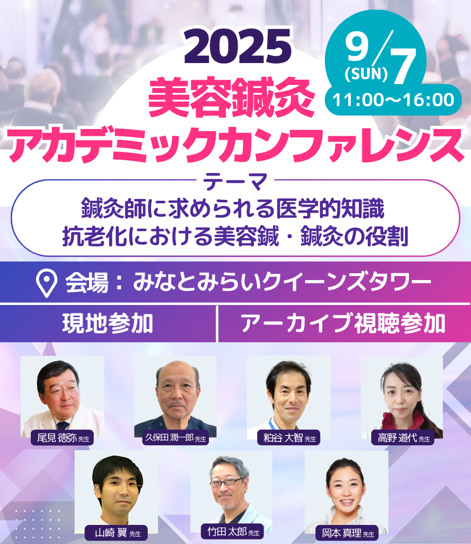 美容鍼灸アカデミックカンファレンス2025