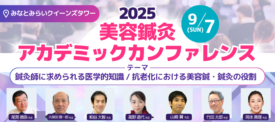 美容鍼灸アカデミックカンファレンス2025
