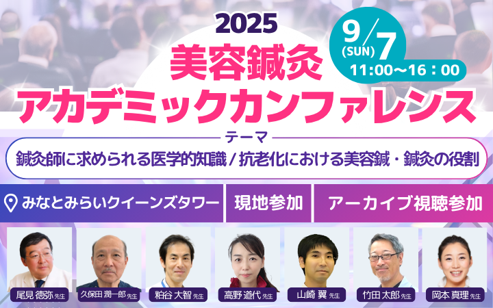 美容鍼灸アカデミックカンファレンス2025