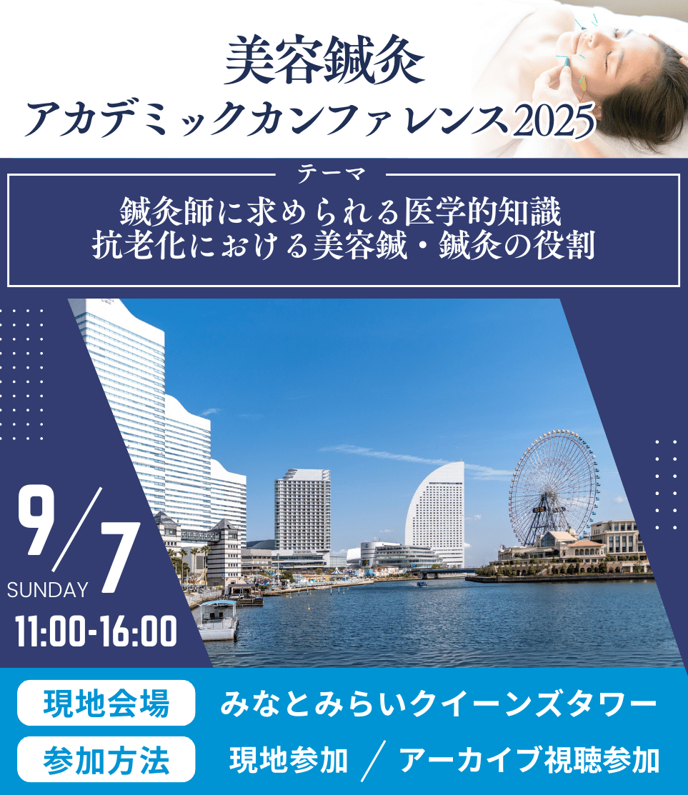 美容鍼灸アカデミックカンファレンス2025
