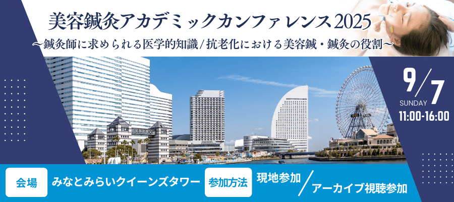 美容鍼灸アカデミックカンファレンス2025